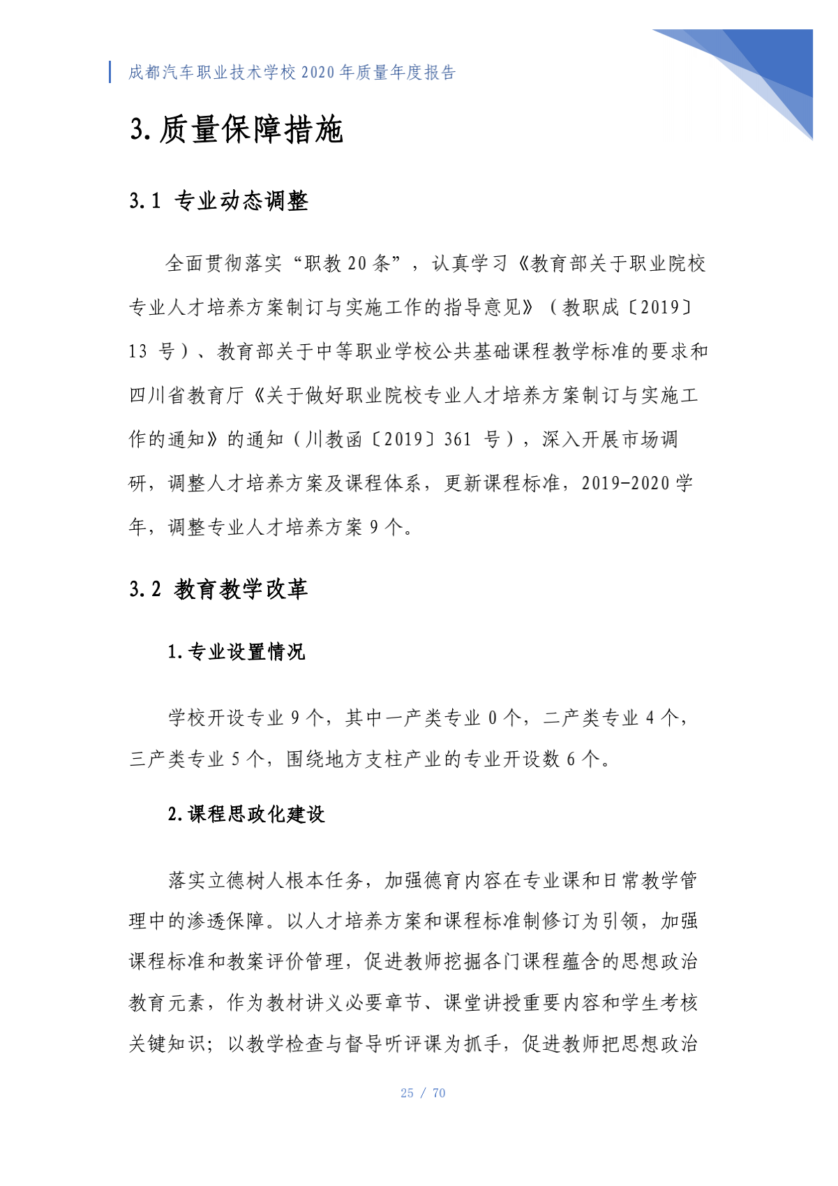 成都汽车职业技术学校2020年质量年度报告（第4稿）_25.png