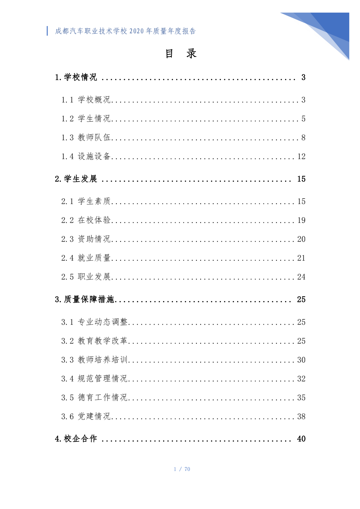 成都汽车职业技术学校2020年质量年度报告（第4稿）_01.png