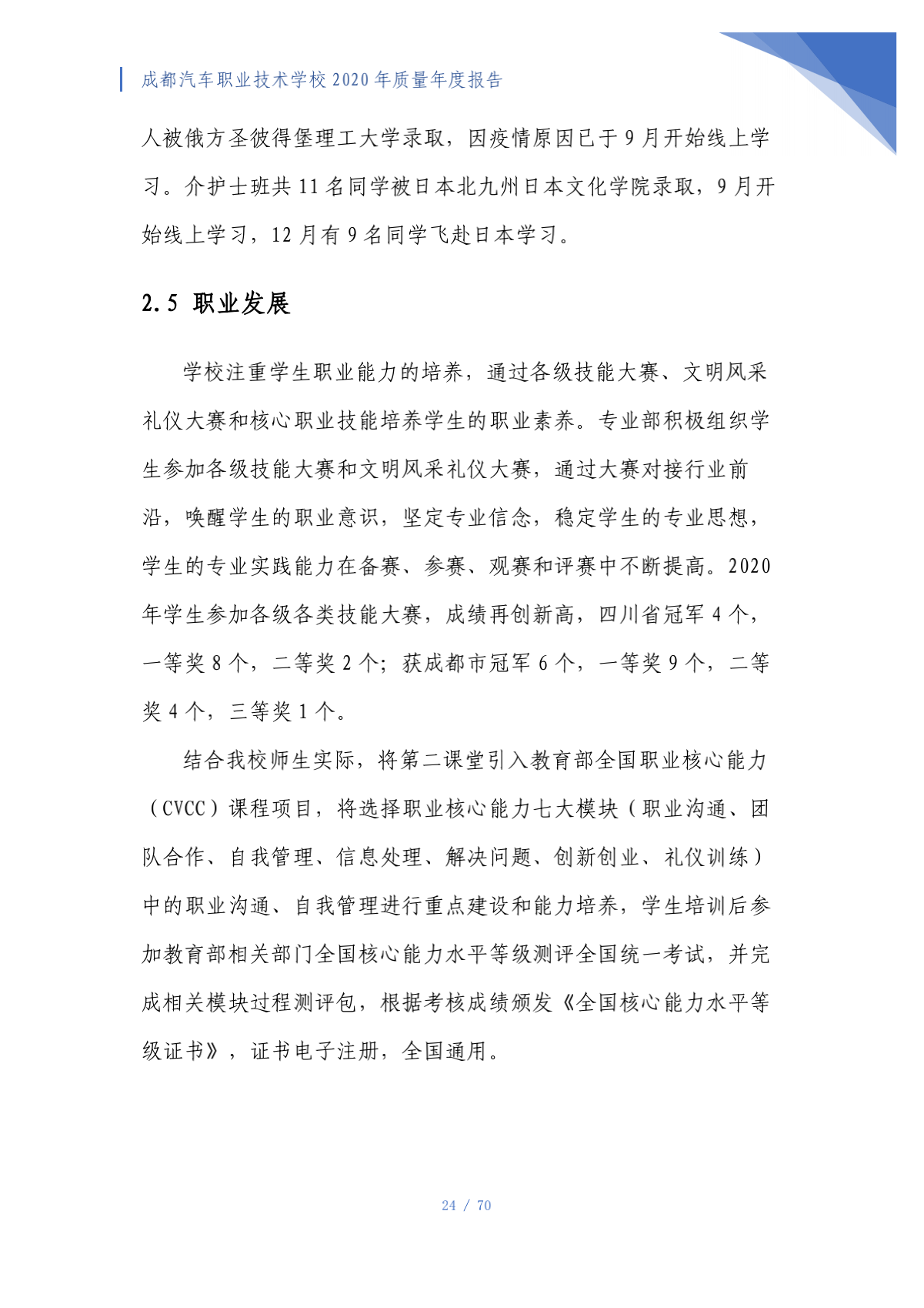 成都汽车职业技术学校2020年质量年度报告（第4稿）_24.png