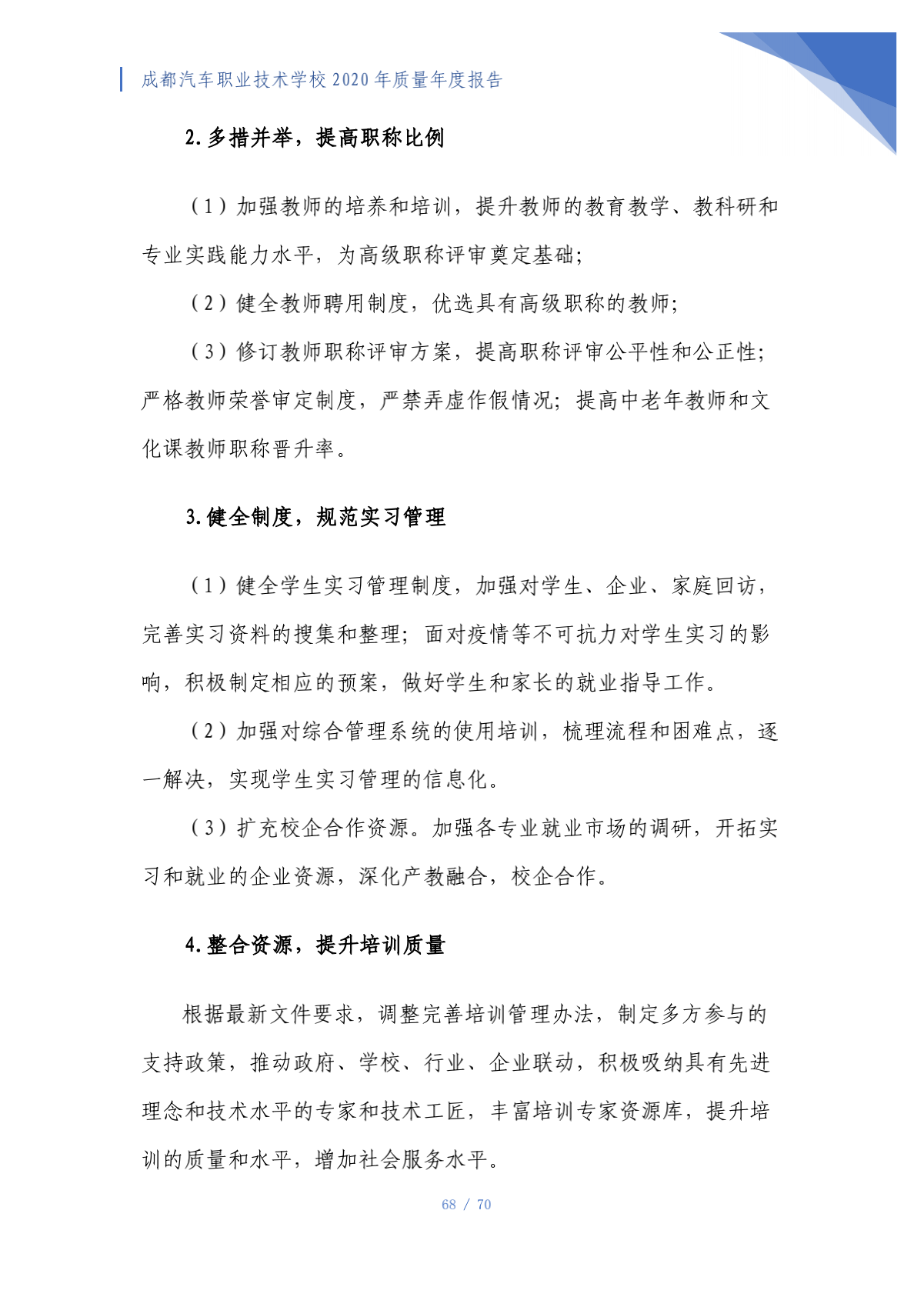 成都汽车职业技术学校2020年质量年度报告（第4稿）_68.png