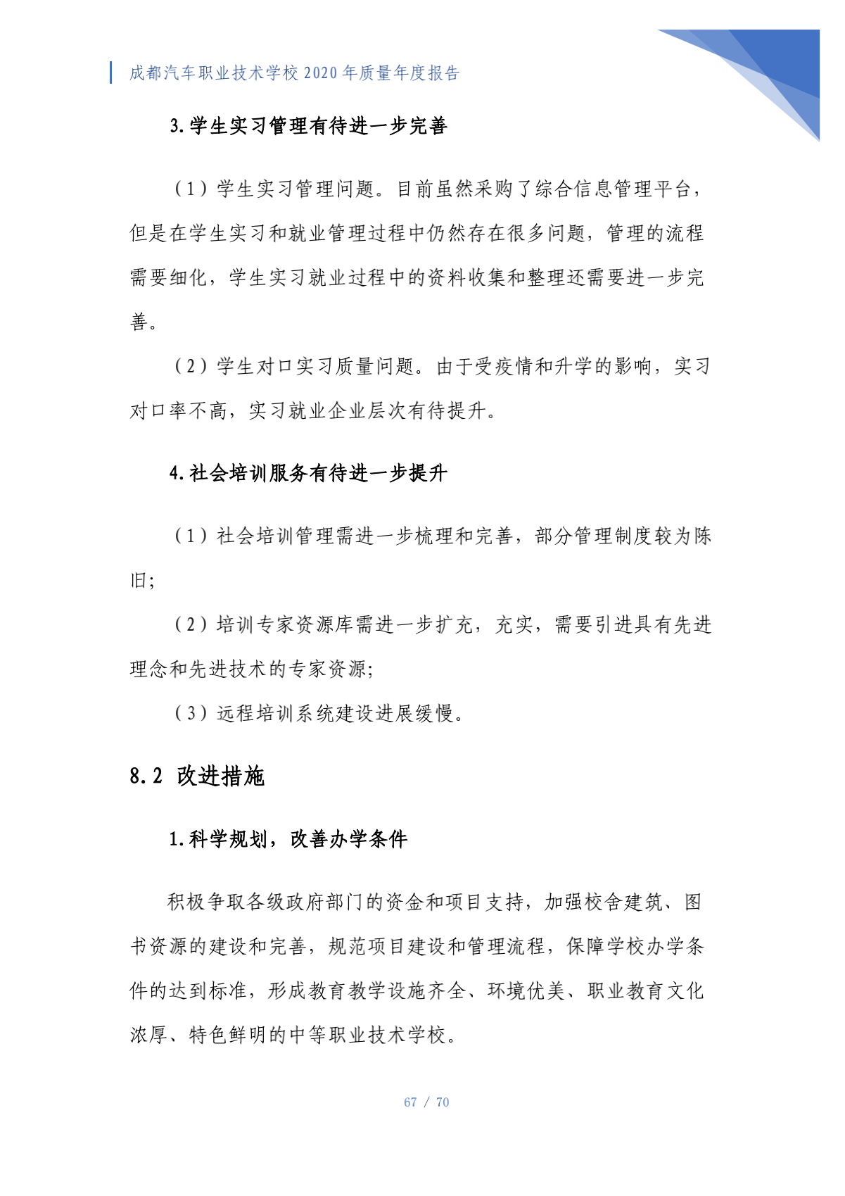 成都汽车职业技术学校2020年质量年度报告（第4稿）_67.png