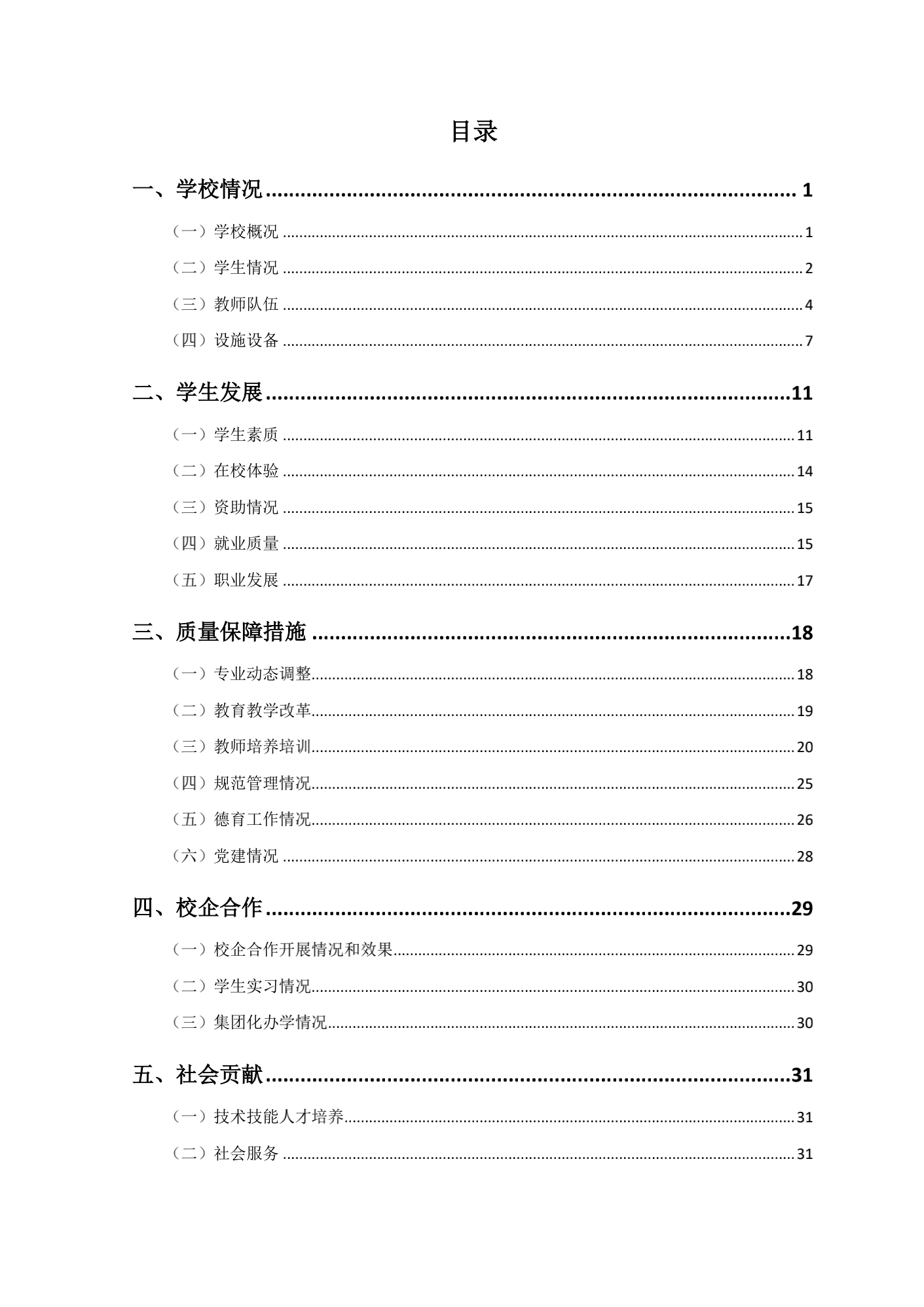 成都汽车职业技术学校2017年质量年度报告_07.png