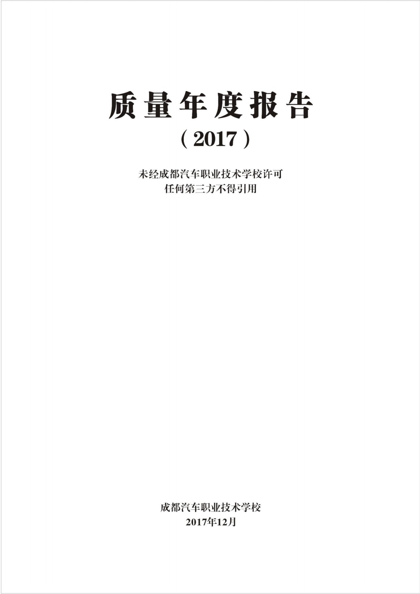 成都汽车职业技术学校2017年质量年度报告_03.png