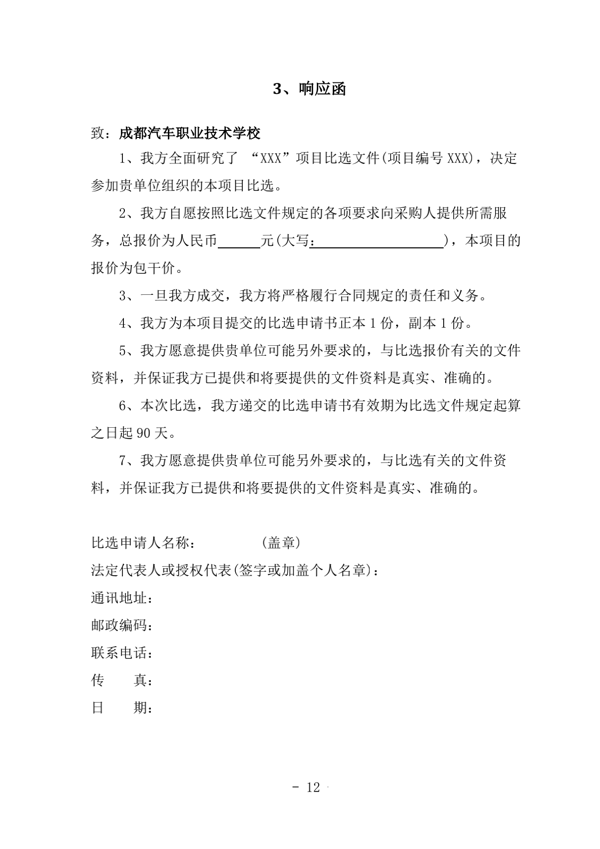 2.成都汽车职业技术学校诊改服务采购项目比选文件（律师审核）（20210918发布）_12.png