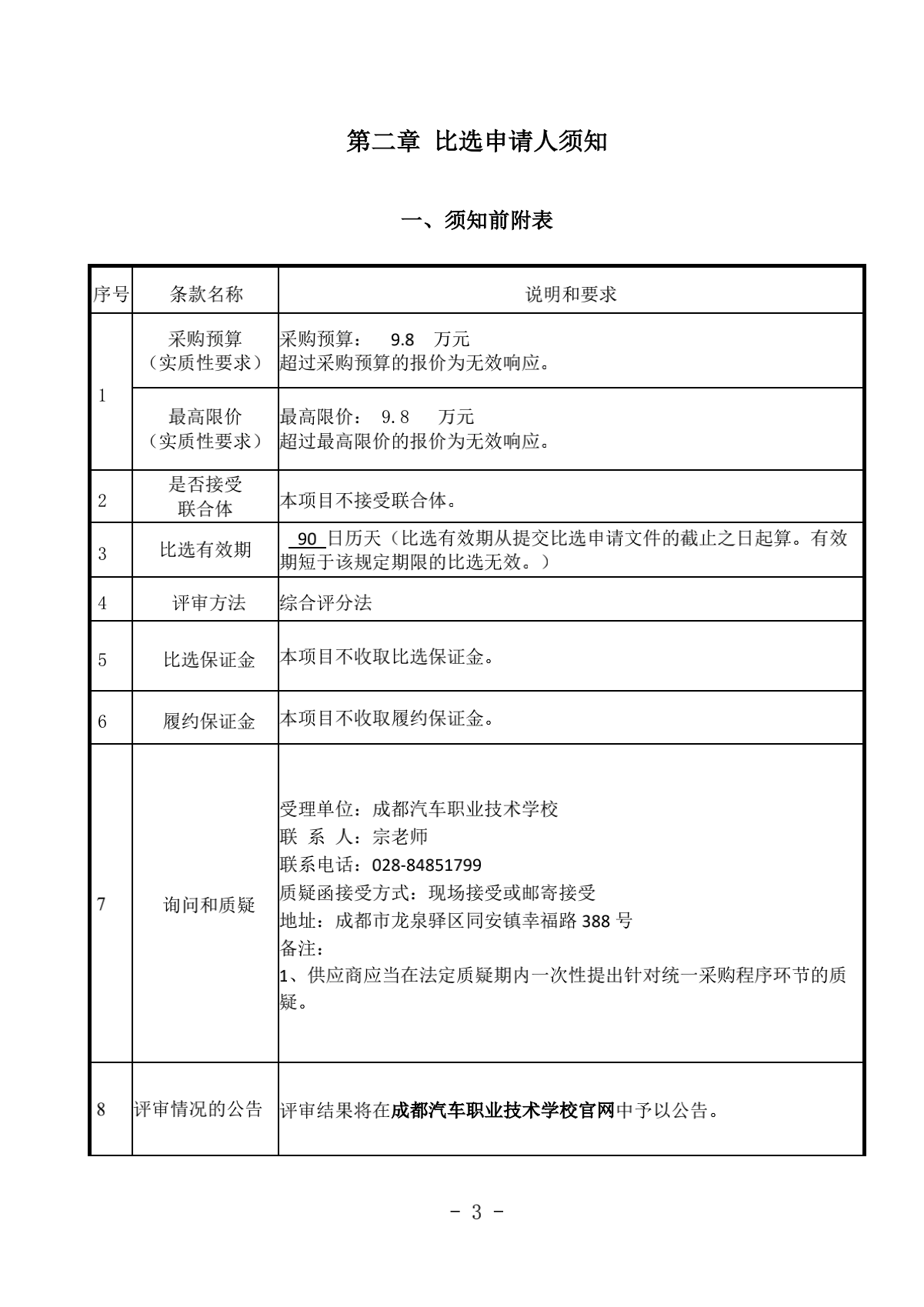 2.成都汽车职业技术学校诊改服务采购项目比选文件（律师审核）（20210918发布）_03.png