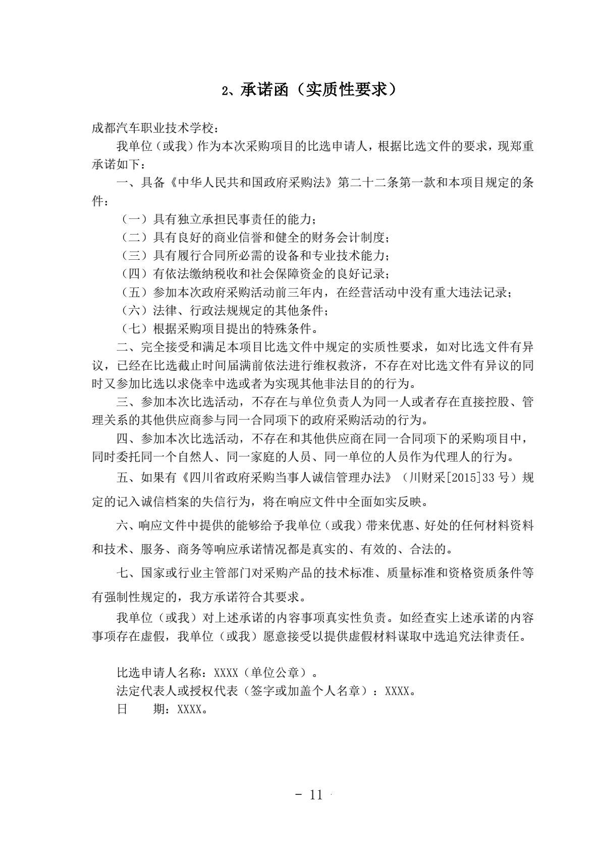 2.成都汽车职业技术学校诊改服务采购项目比选文件（律师审核）（20210918发布）_11.png