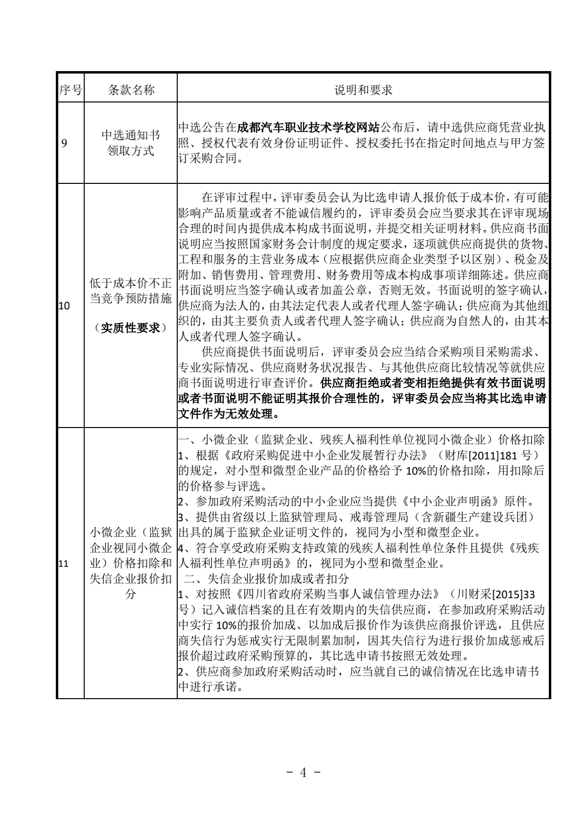 2.成都汽车职业技术学校诊改服务采购项目比选文件（律师审核）（20210918发布）_04.png