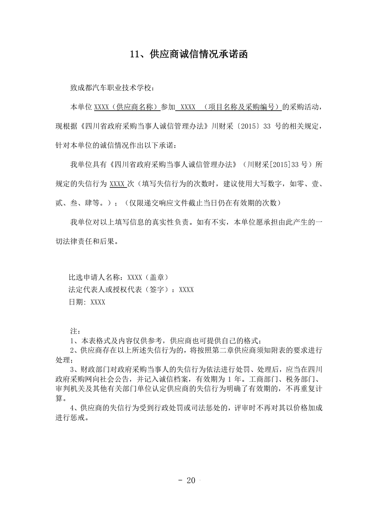 2.成都汽车职业技术学校诊改服务采购项目比选文件（律师审核）（20210918发布）_20.png
