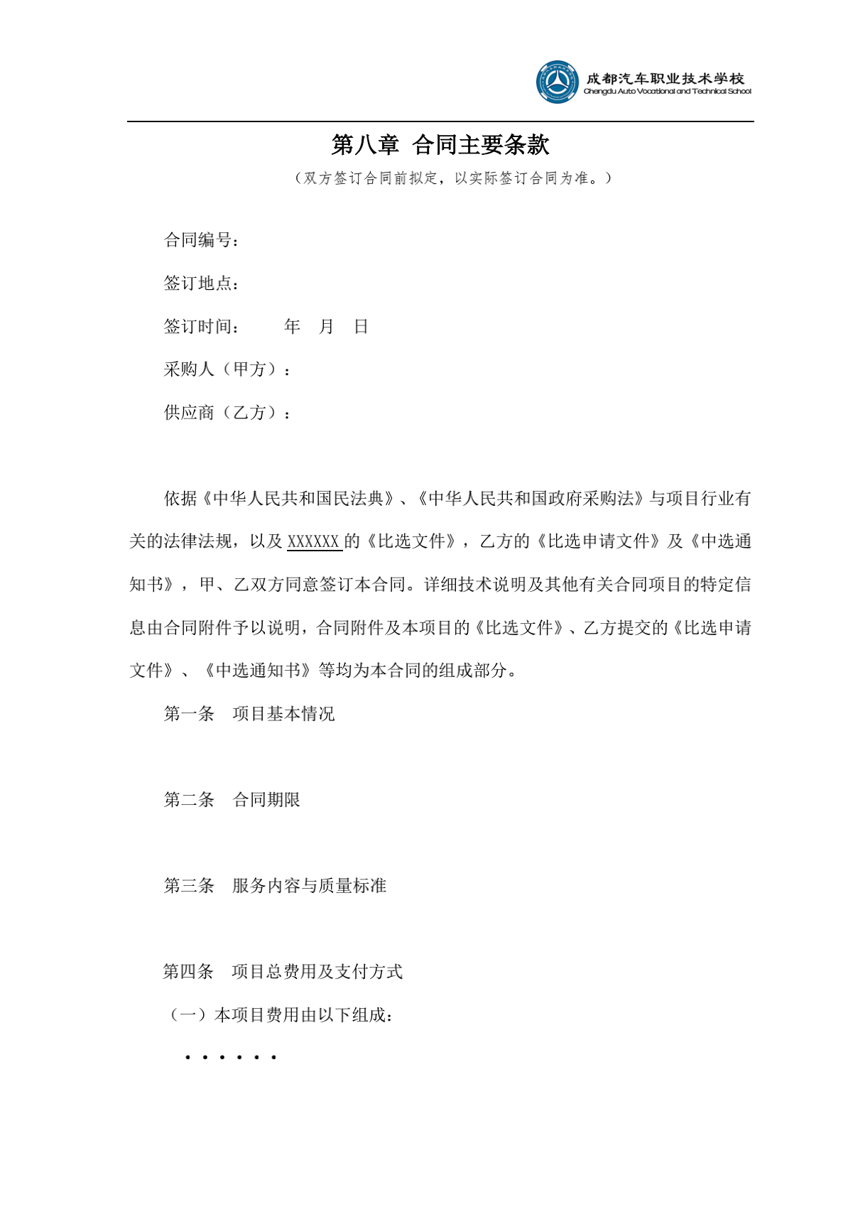 2.成都汽车职业技术学校诊改服务采购项目比选文件（律师审核）（20210918发布）_34.png