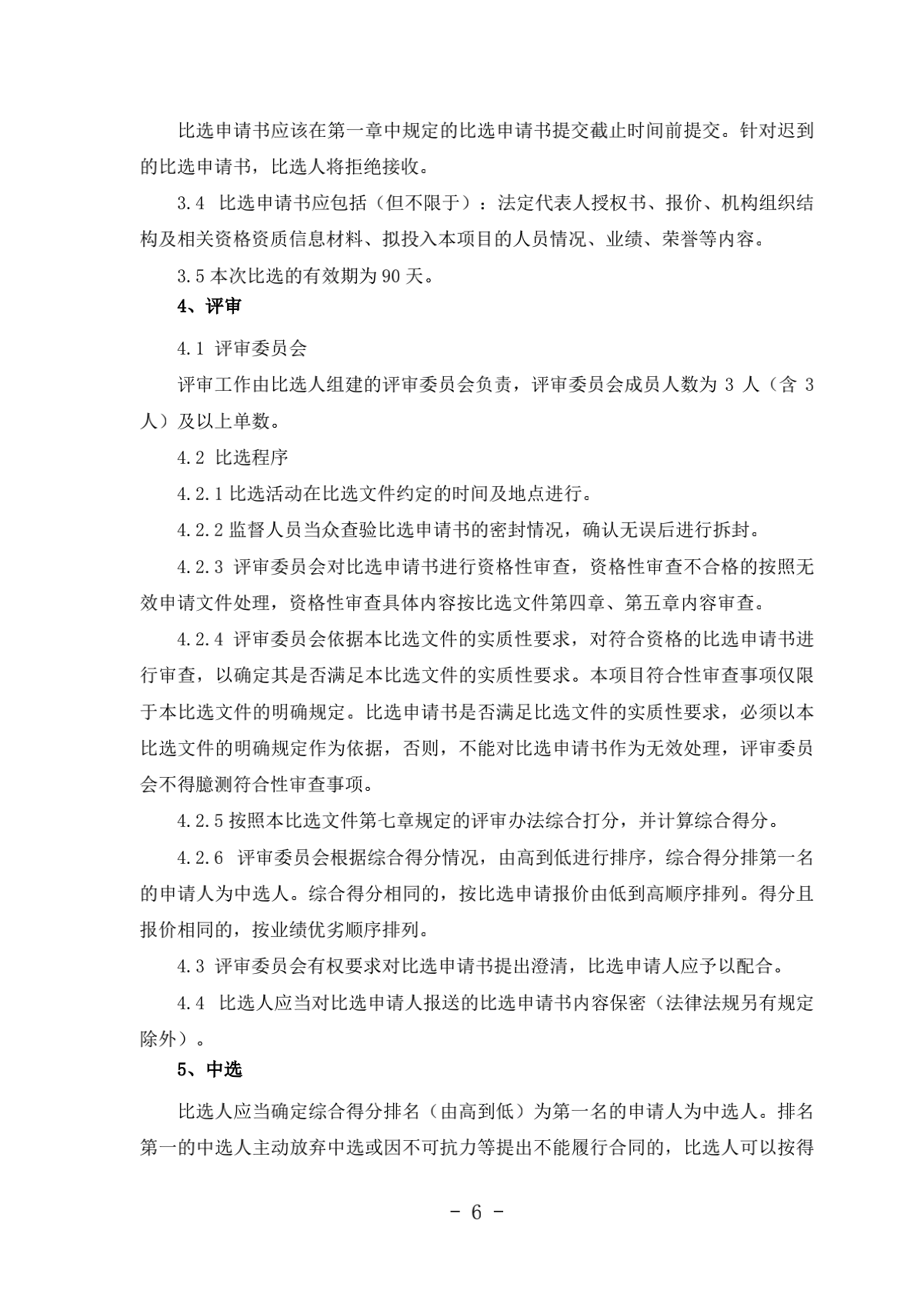 2.成都汽车职业技术学校诊改服务采购项目比选文件（律师审核）（20210918发布）_06.png