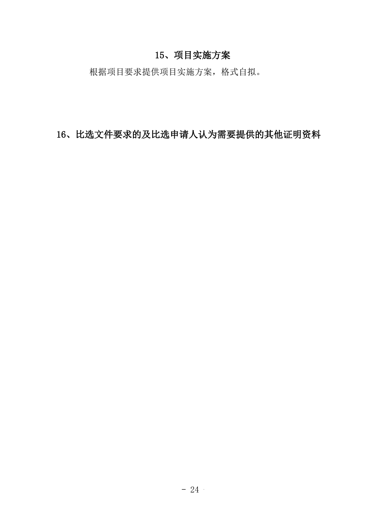 2.成都汽车职业技术学校诊改服务采购项目比选文件（律师审核）（20210918发布）_24.png