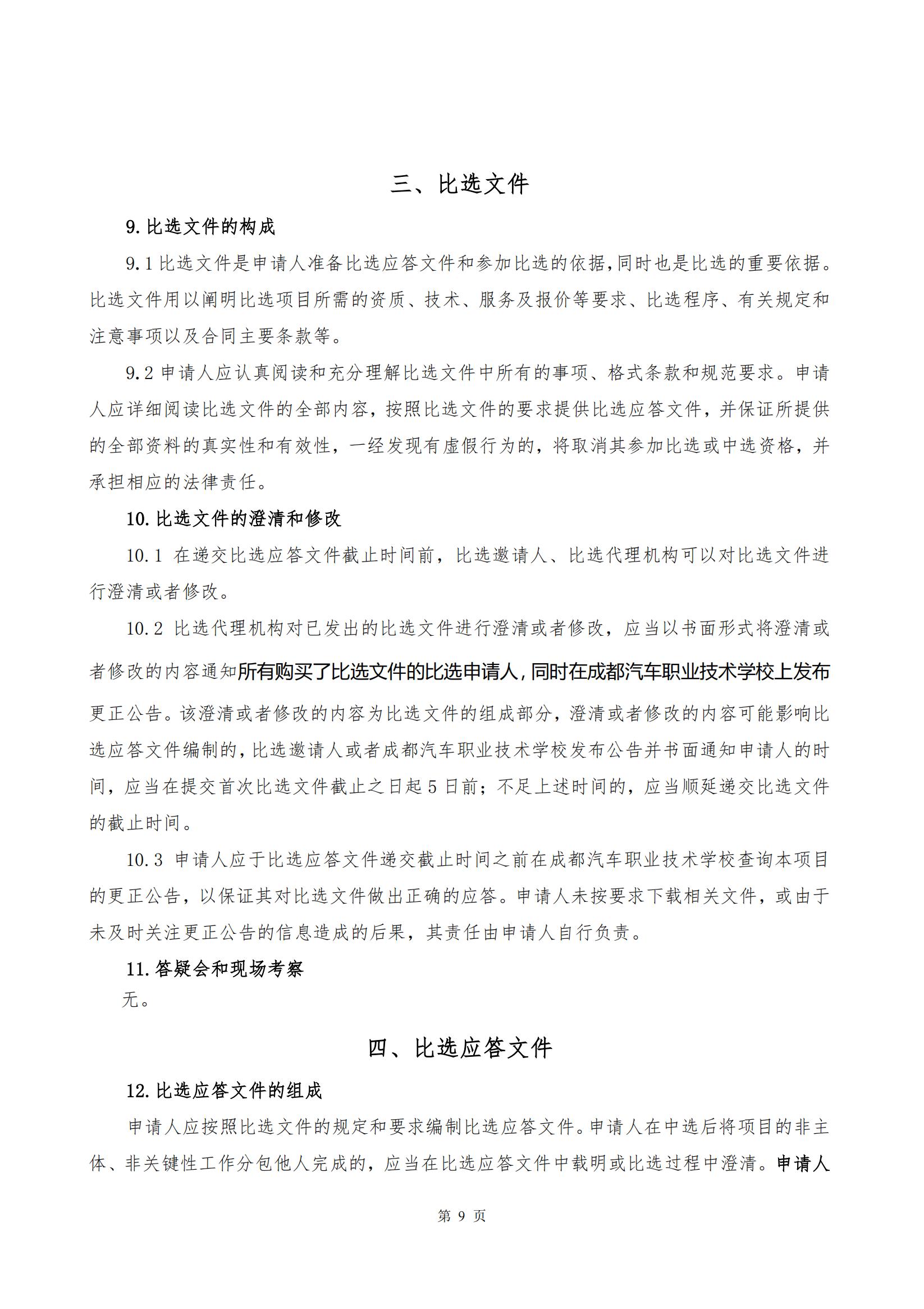 2022年汽车运用与维修等4个专业教师进企业实践采购项目比选文件_10.jpg