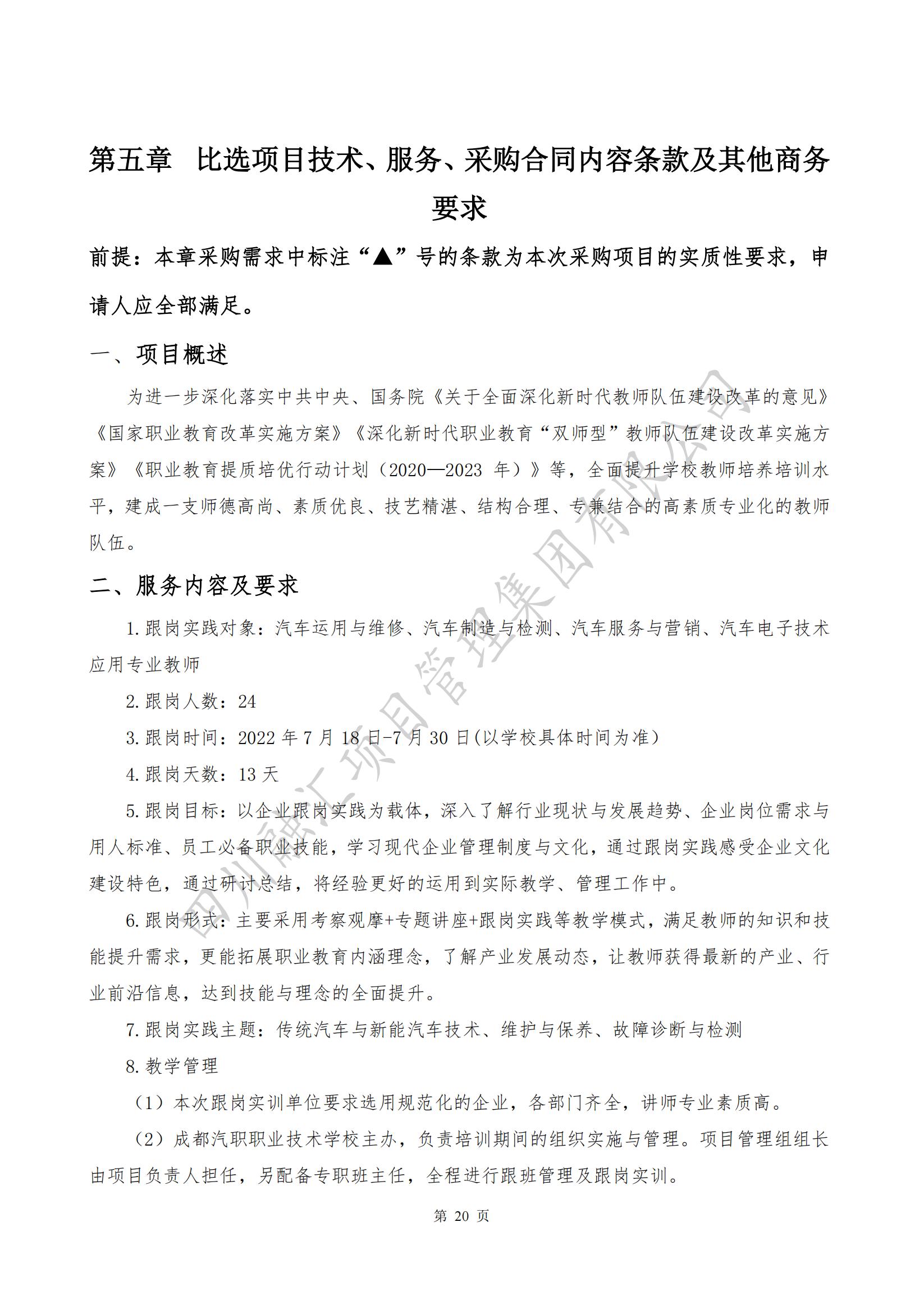 2022年汽车运用与维修等4个专业教师进企业实践采购项目比选文件_21.jpg